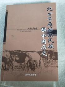 北方草原游牧民族与中国历史