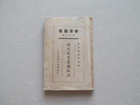 民国十四年初版初印——现代教育思潮批判 （1925年）