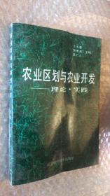 农业区划与农业开发:理论·实践