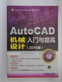 AutoCAD机械设计入门与提高 （2016版）【附光盘】