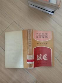 中学历史阅读辞典 中国历史