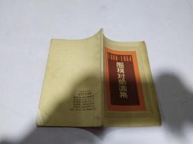 1960—1964围棋对局选集