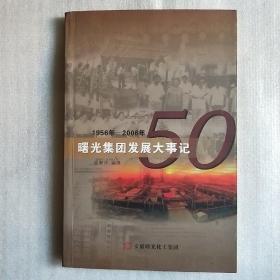 《 曙光集团50年发展大事记》1956——2006