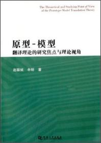 原型-模型翻译理论的研究焦点与理论视角