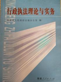 行政执法理论与实务.