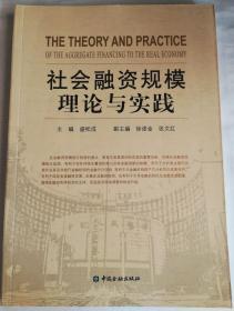 社会融资规模理论与实践