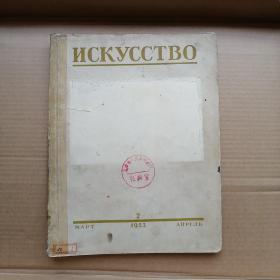 ИCKYCCTBO 1953 2