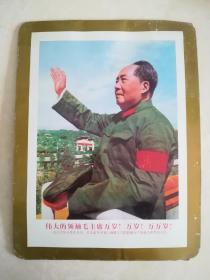 伟大领袖毛主席万岁，铁皮画