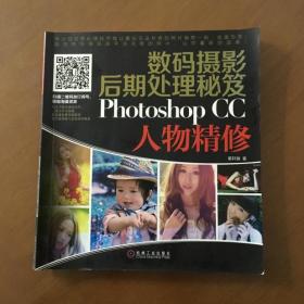 数码摄影后期处理秘笈：Photoshop CC人物精修 葛轩辕著