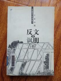 文明与反讽（中国现代经典散文）.【馆藏】
