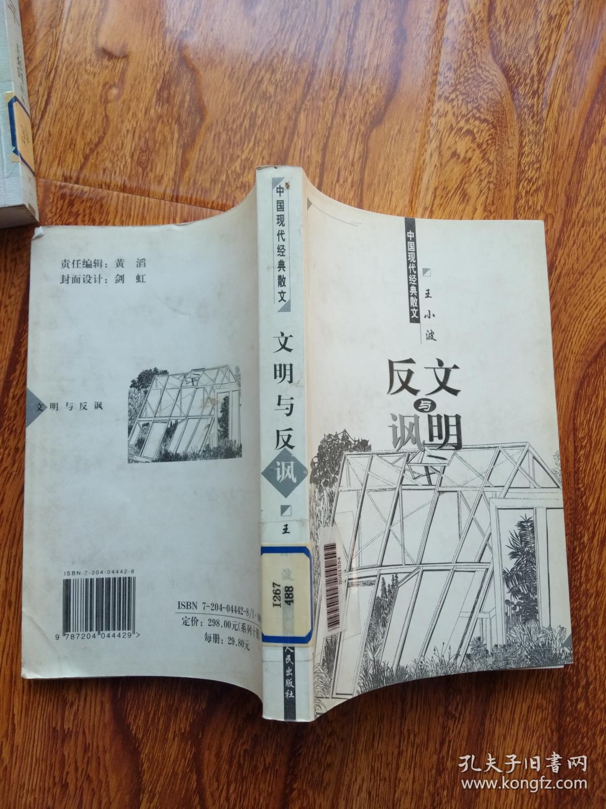 文明与反讽（中国现代经典散文）.【馆藏】