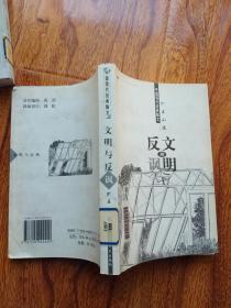 文明与反讽（中国现代经典散文）.【馆藏】