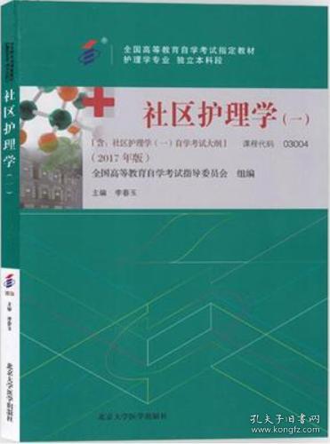 社区护理学（一）（2017年版）自学考试教材