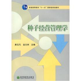 正版 种子经营管理学 康玉凡 金文林 9787040214024