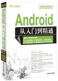 Android从入门到精通