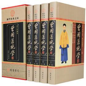 曾国藩绝学全4册16开精装线装书局文白对照原文白话译文曾国藩文集文学作品集