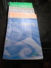 当代宗教研究（2014全年）（有转空）