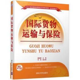 国际货物运输与保险/二十一世纪普通高等院校实用规划教材·经济管理系列