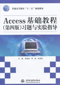 Access基础教程（第4版）习题与实验指导/普通高等教育“十二五”规划教材