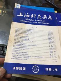 上海针灸杂志1985年4期