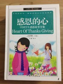 感恩的心：中国学生感恩故事全集 中卷 精装本