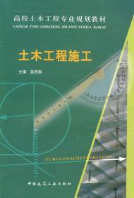 高校土木工程专业规划教材：土木工程施工