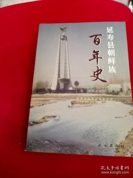 延寿县朝鲜族百年史（1903—2003年）