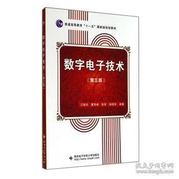 数字电子技术（第3版）/普通高等教育“十一五”国家级规划教材