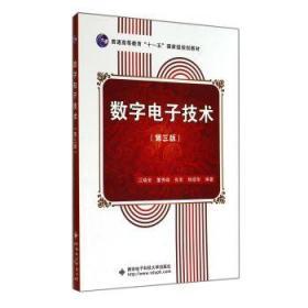 数字电子技术（第3版）/普通高等教育“十一五”国家级规划教材