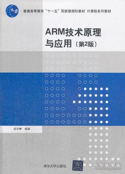 正版ARM技术原理与应用第2版侯冬晴9787302348986