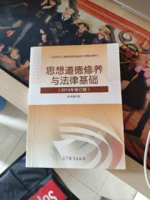 思想道德修养与法律基础：（2015年修订版）