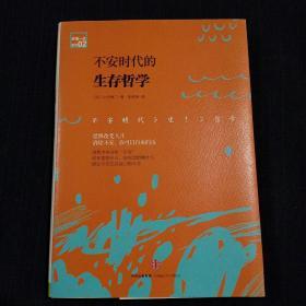 不安时代的生存哲学