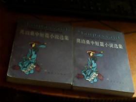 莫泊桑中短篇小说选集（上下册）