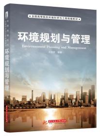 正版 环境规划与管理 宋国君 等 华中科技大学出版社