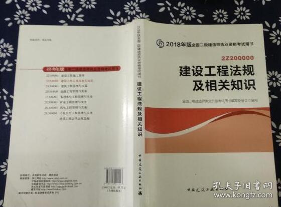 二级建造师 2018教材 2018全国二级建造师执业资格考试用书建设工程法规及相关知识