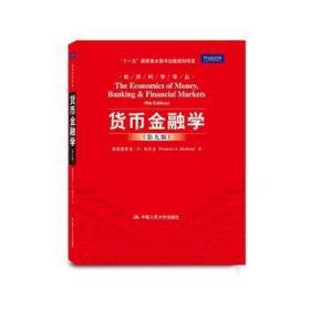 正版 货币金融学 米什金  郑艳文 荆国勇 中国人民大学出版