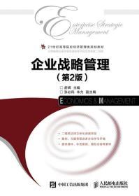 正版 企业战略管理(第2版) 舒辉 人民邮电出版社