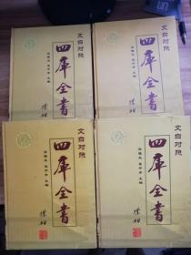 四库全书【子部：上下，史部：上，经部】4册合售：文白对照【精装本】