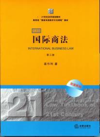 21世纪法学规划教材·教育部“国家双语教学示范课程”教材：国际商法（双语系列）（第3版）