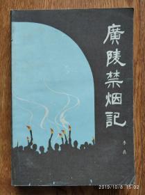 扬州评话 《广陵禁烟记》 1984一版一印  m166