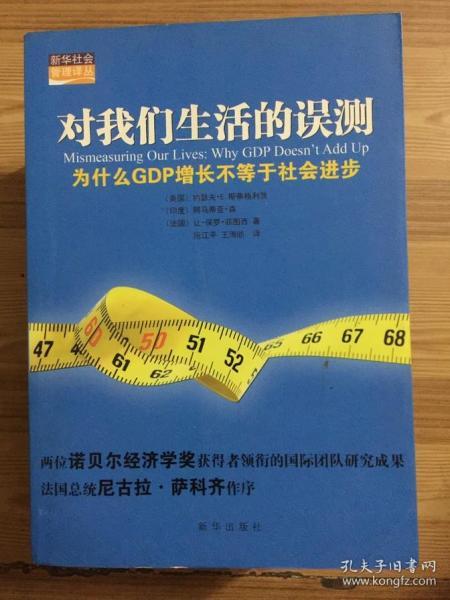 对我们生活的误测：为什么GDP增长不等于社会进步