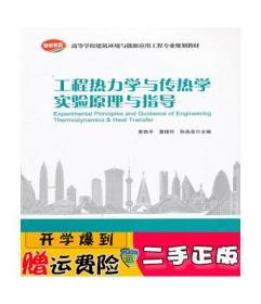 正版 工程热力学与传热学实验原理与指导 袁艳平 中国建筑工