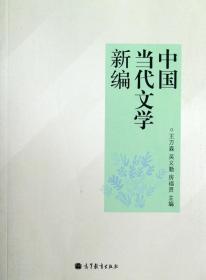 正版 中国当代文学新编 王万森 吴义勤 房福贤 高等教育出版