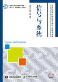 正版 信号与系统 孙爱晶 吉利萍 党薇 人民邮电出版社