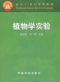 面向21世纪课程教材：植物学实验