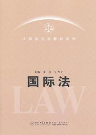 江西省法学教材系列：国际法学
