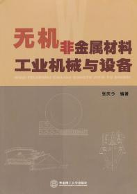 正版 无机非金属材料工业机械与设备 张庆今著 华南理工大学