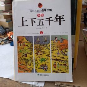 写给儿童的趣味图解中华上下五千年（套装共6册）