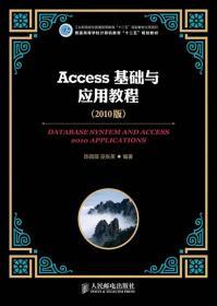 正版 Access基础与应用教程(2010版)(工业和信息化普通高等教