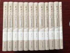 刘诗白选集：第三卷 （上下两册）、第四卷 、第五卷 （上下两册）第六卷 （上下两册）、第七卷 、第十卷 、第十二卷（上下两册）、第十三卷（共12册合售）